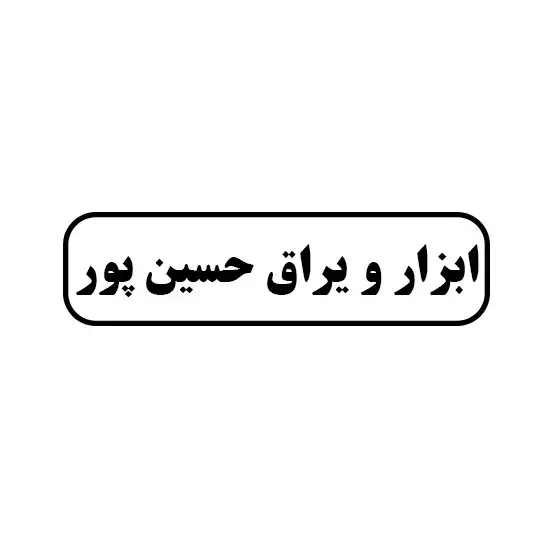 ابزار و یراق حسین پور