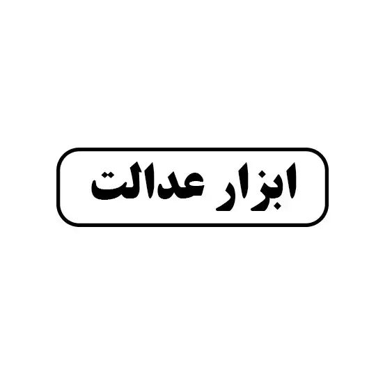 ابزار عدالت