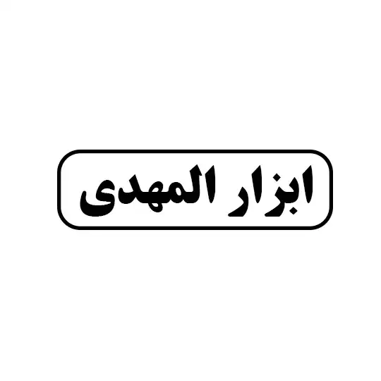 ابزار المهدی