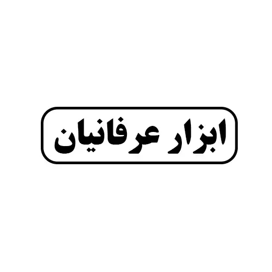 ابزار عرفانیان