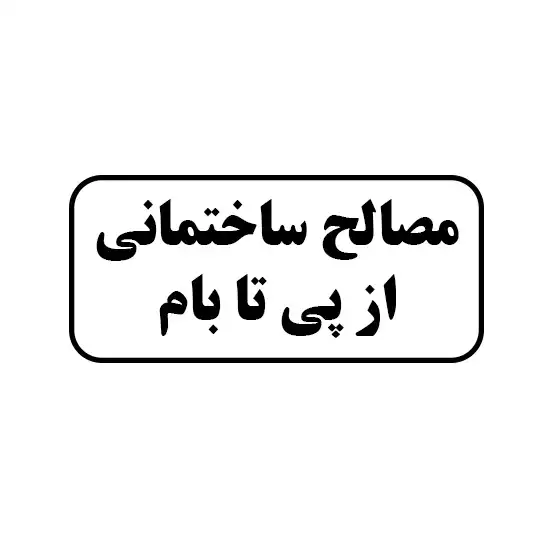 مصالح ساختمانی از پی تا بام 