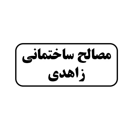 مصالح ساختمانی زاهدی