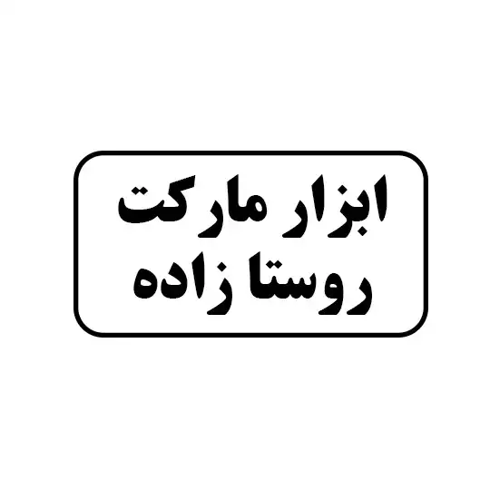 ابزار مارکت روستا زاده