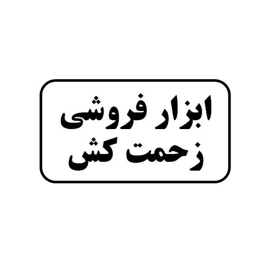 ابزار فروشی زحمت کش