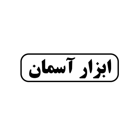 ابزار آسمان