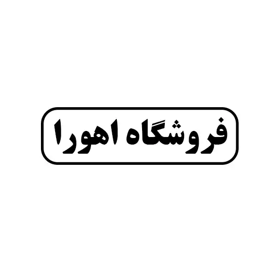 ابزار اهورا
