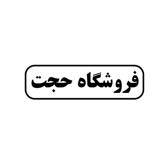 ابزار حجت