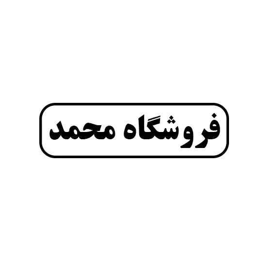 فروشگاه محمد