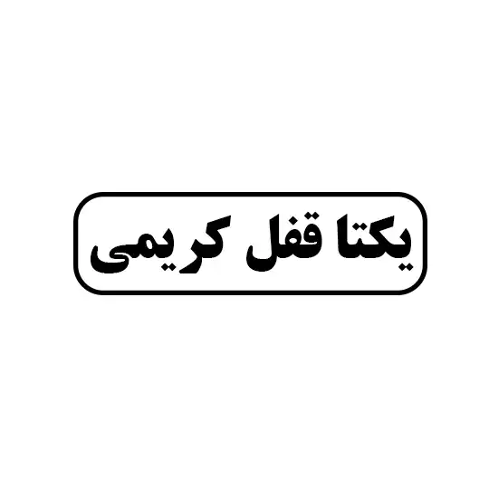 یکتا قفل کریمی