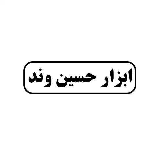 ابزار حسین وند