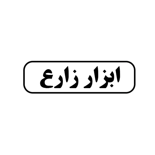 ابزار زارع