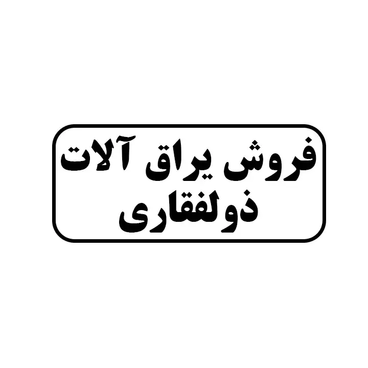 فروش یراق آلات ذوالفقاری