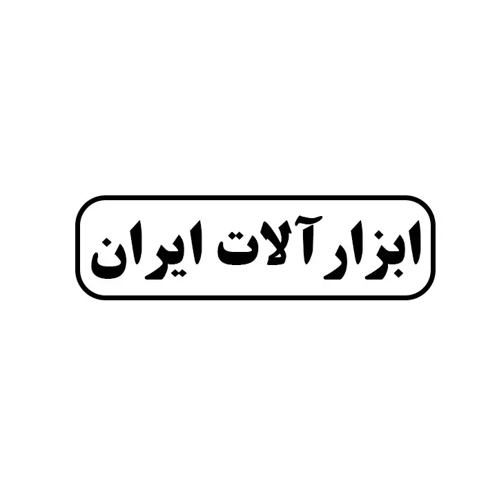 ابزار آلات ایران