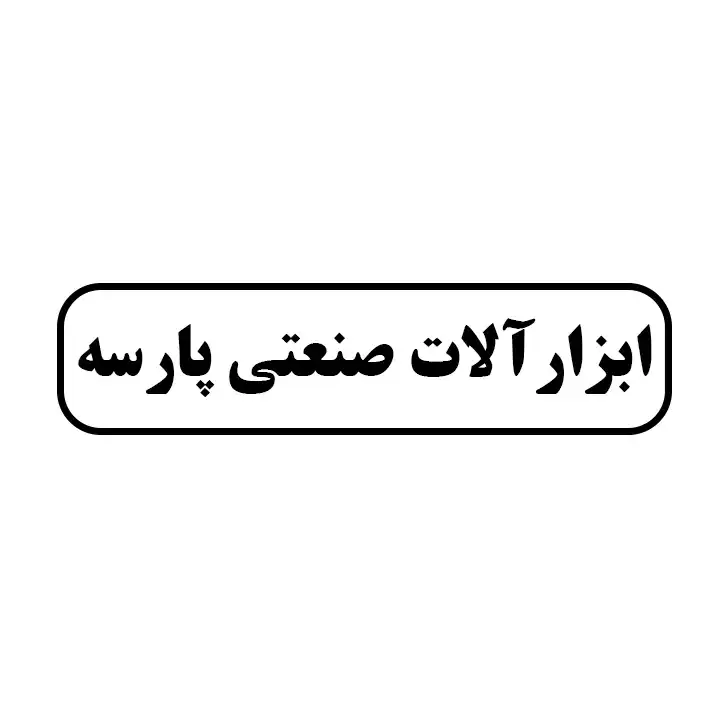 ابزار آلات صنعتی پارسه