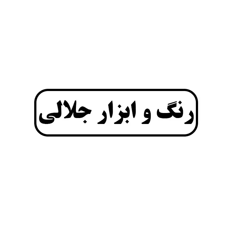 رنگ و ابزار جلالی