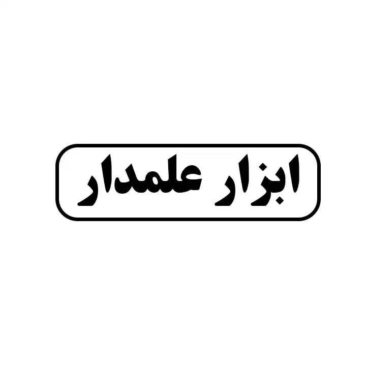 ابزار علمدار
