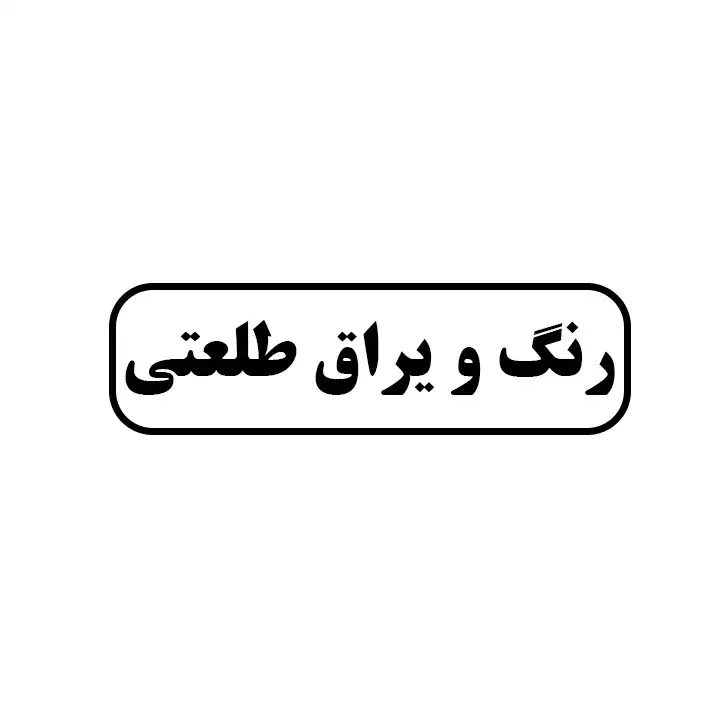 رنگ و یراق طلعتی