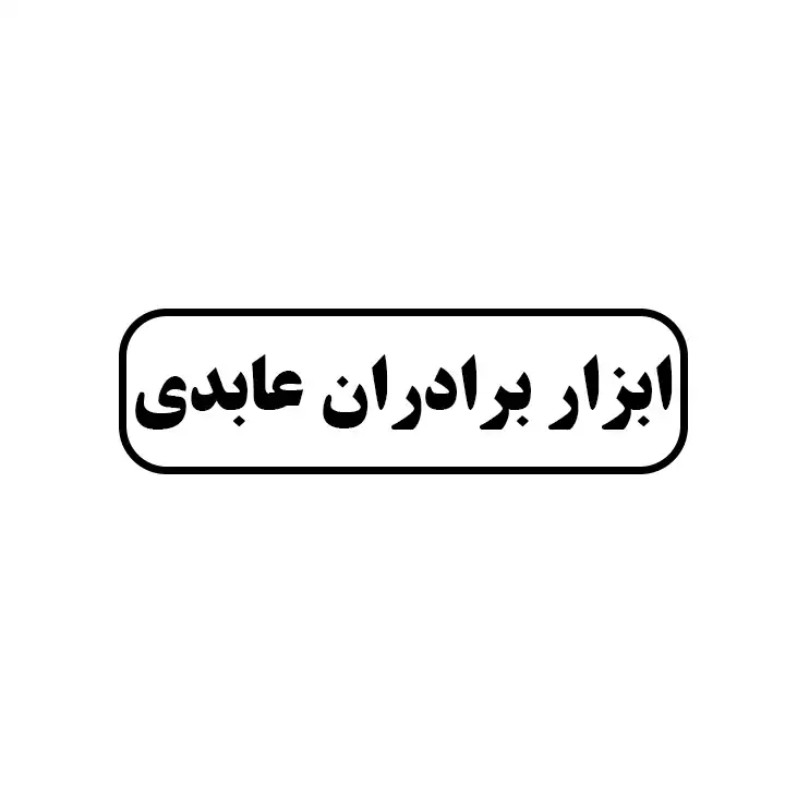 ابزار برادران عابدی