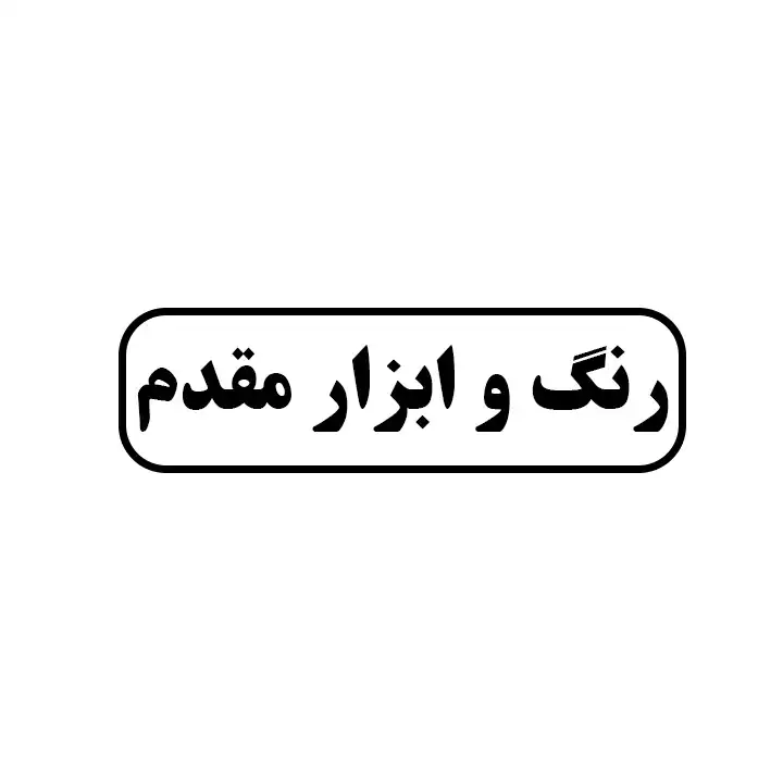 رنگ و ابزار مقدم