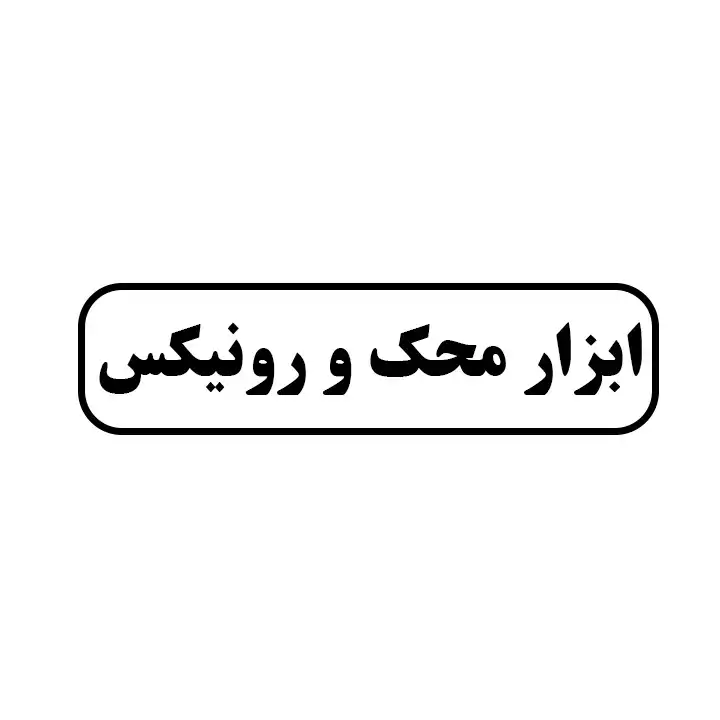 ابزار محک و رونیکس 