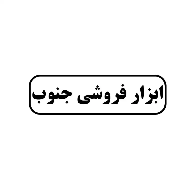 ابزار فروشی جنوب