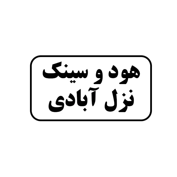هود و سینک نزل آبادی