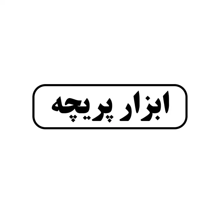 ابزار پریچه