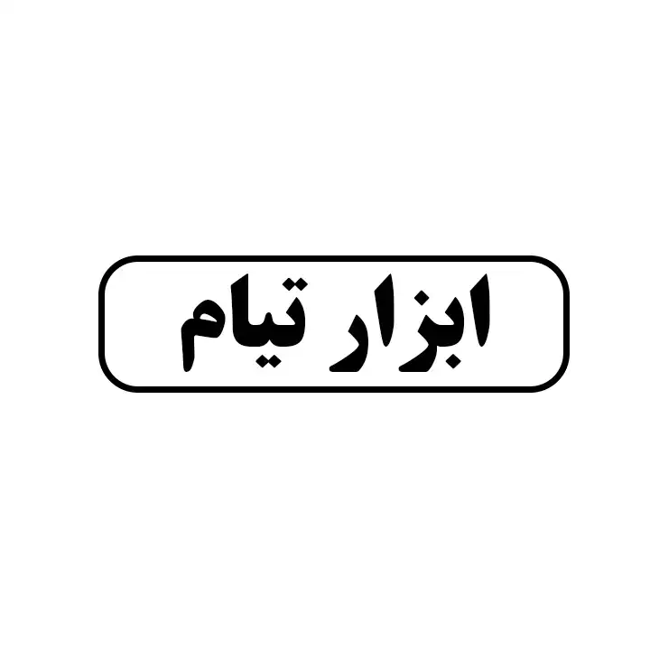 ابزار تیام