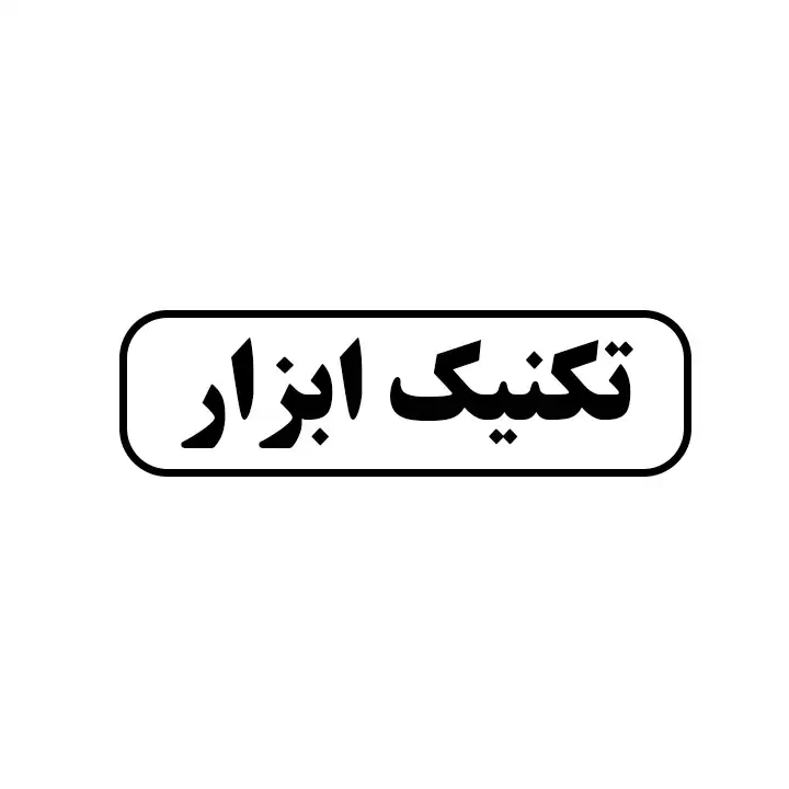 تکنیک ابزار