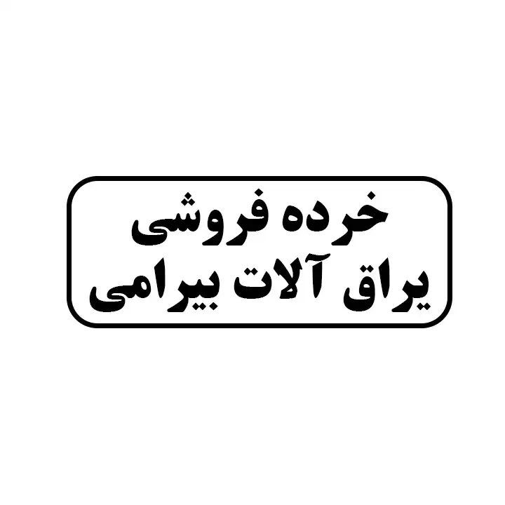  یراق آلات بیرامی