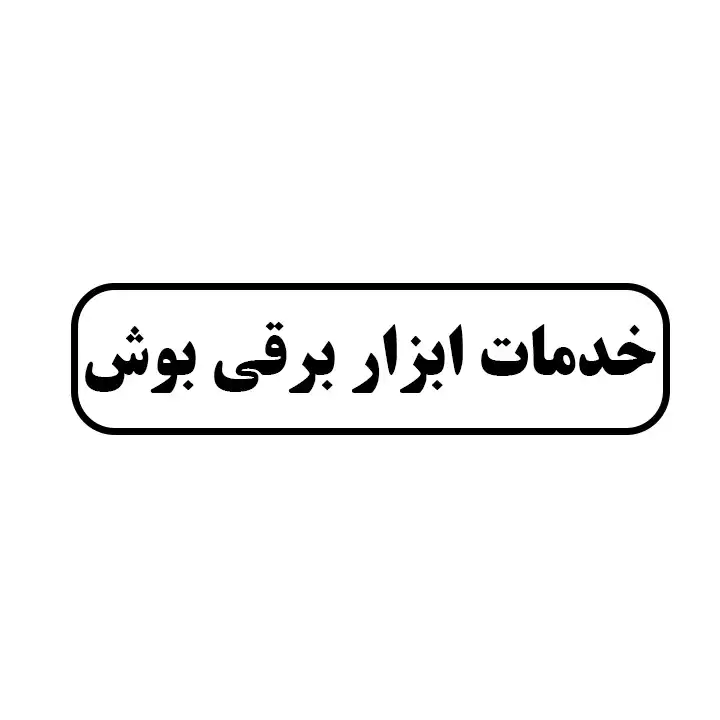 خدمات ابزار برقی بوش
