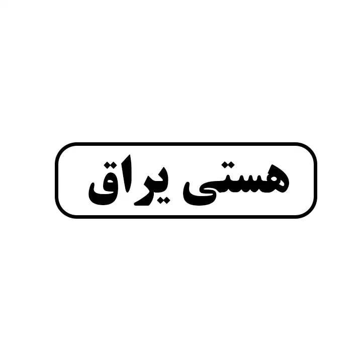 هستی یراق