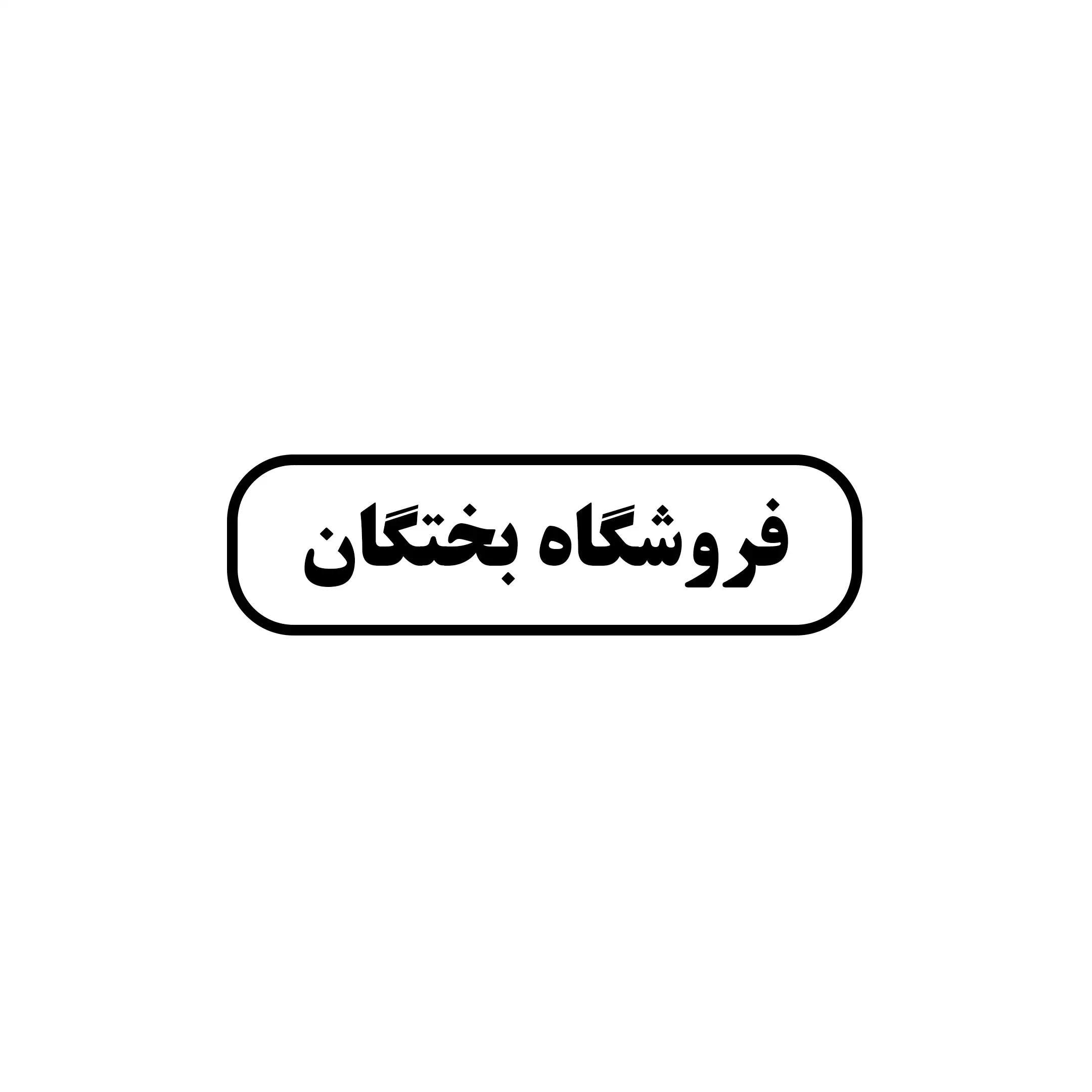 ابزار بختگان
