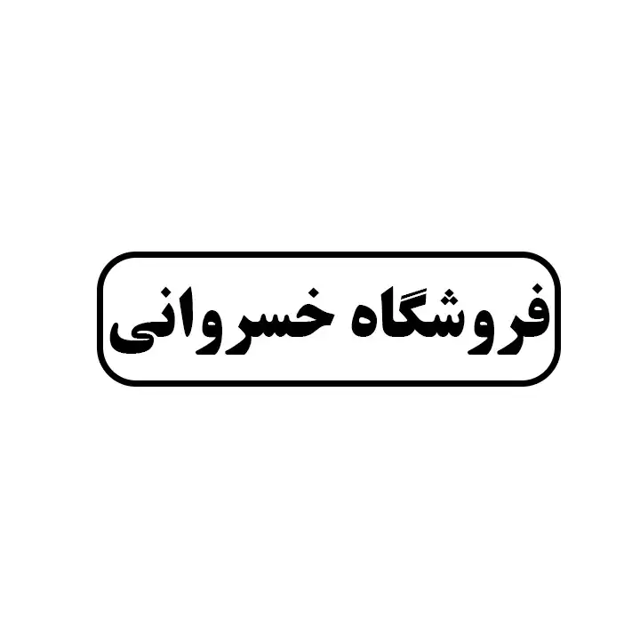 فروشگاه خسروانی