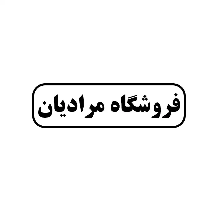 فروشگاه مرادیان