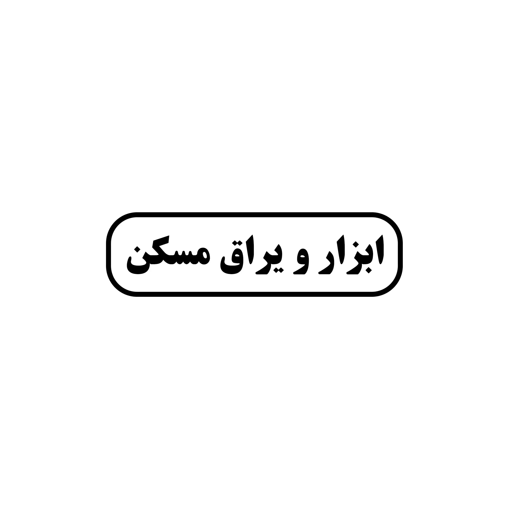 ابزار مسکن