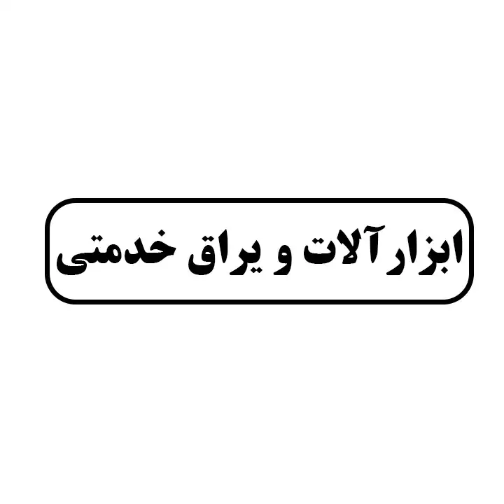 ابزار الات و یراق خدمتی