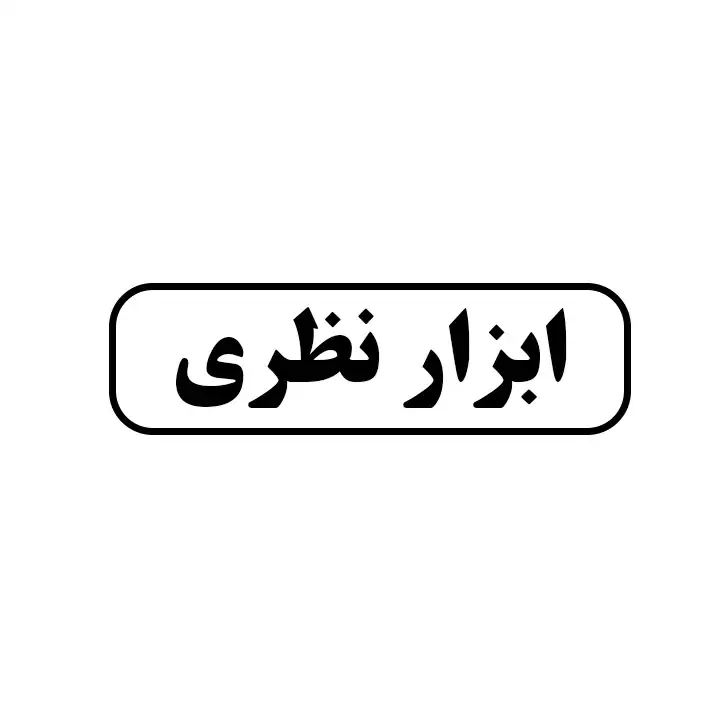 ابزار نظری