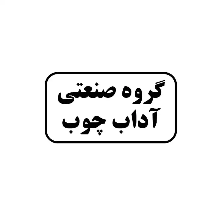 گروه صنعتی آداب چوب