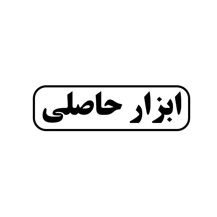 ابزار حاصلی