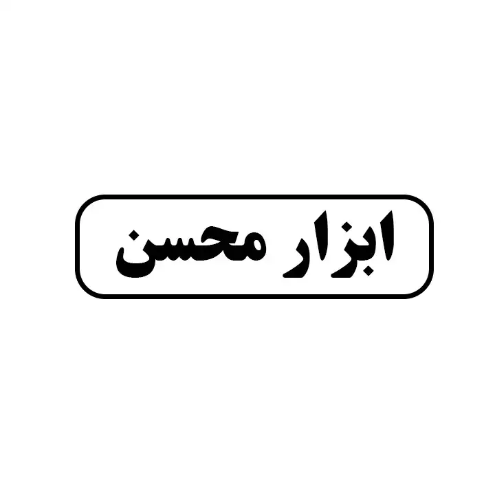 ابزار محسن