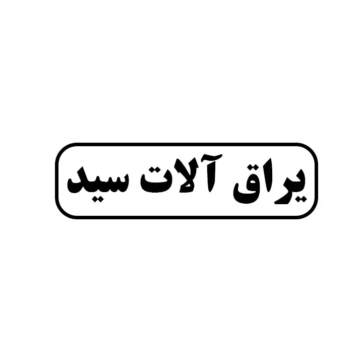 یراق آلات سید