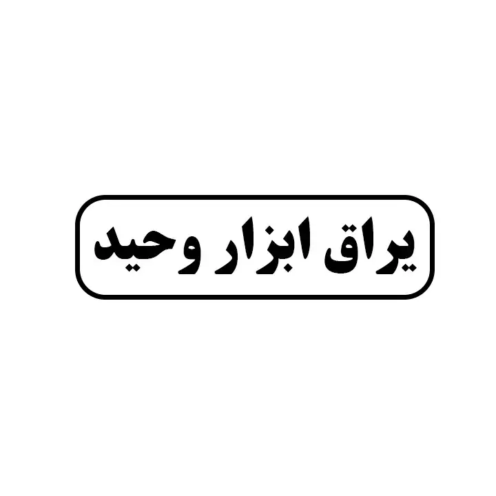 یراق و ابزار وحید