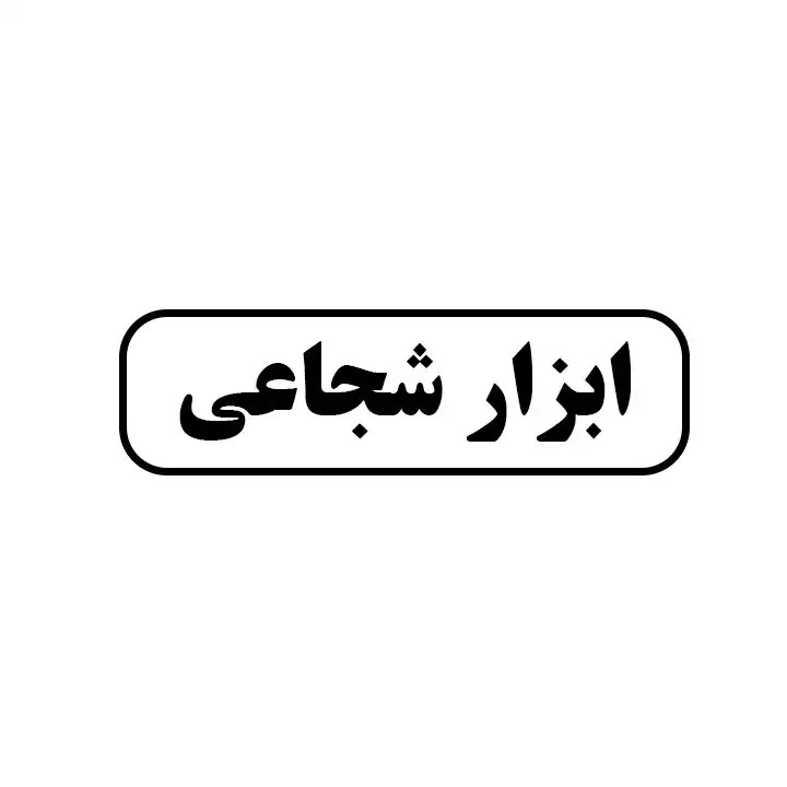 ابزار شجاعی