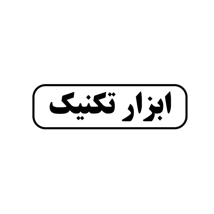 ابزار تکنیک