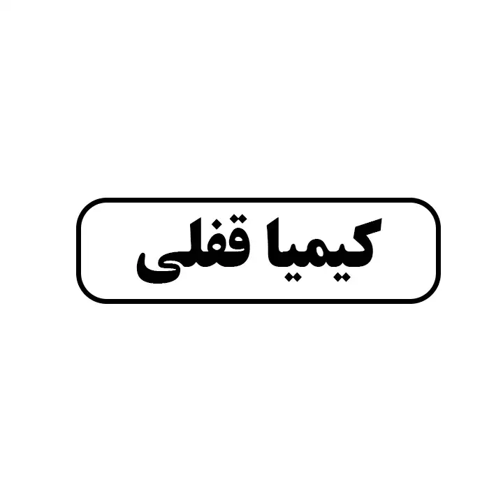 کیمیا قفلی