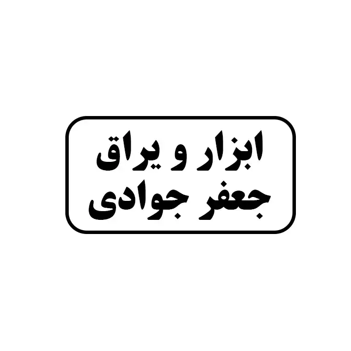 ابزار یراق جعفر جوادی