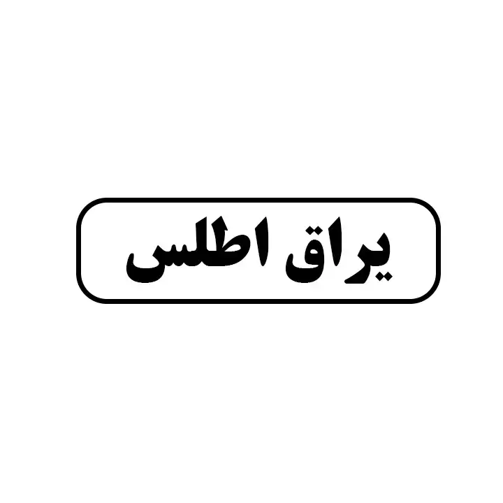 یراق اطلس