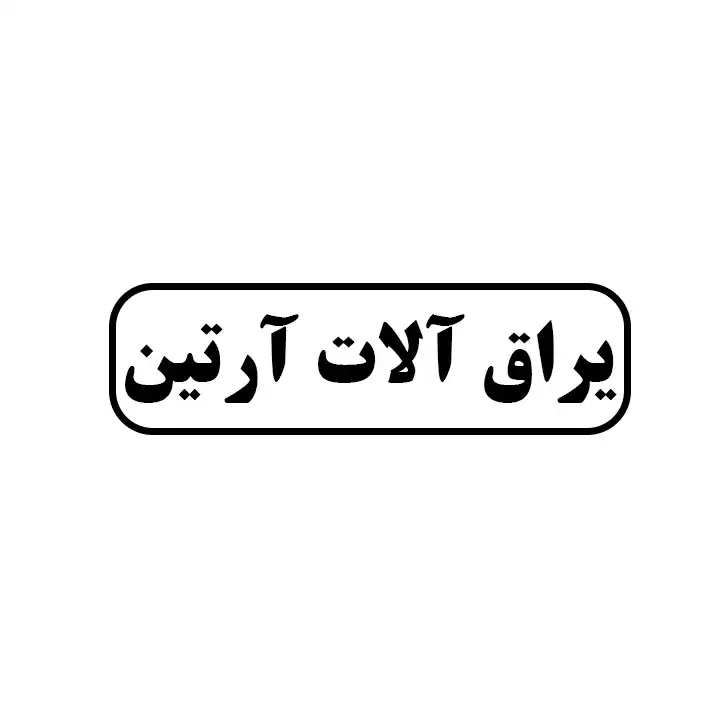 یراق آلات آرتین