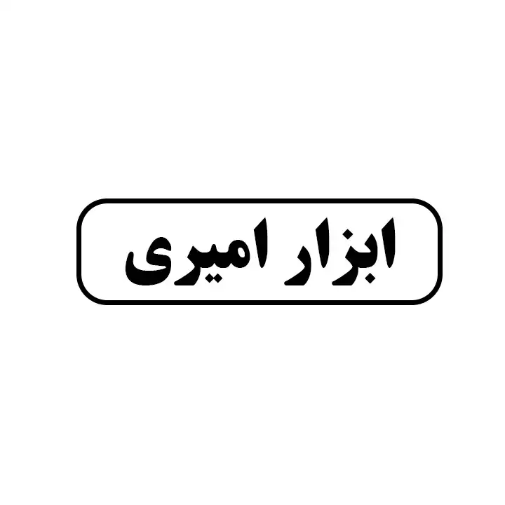 ابزار امیری